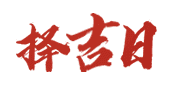 卜算黄历网